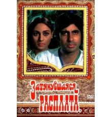 Затянувшаяся расплата (1973)
