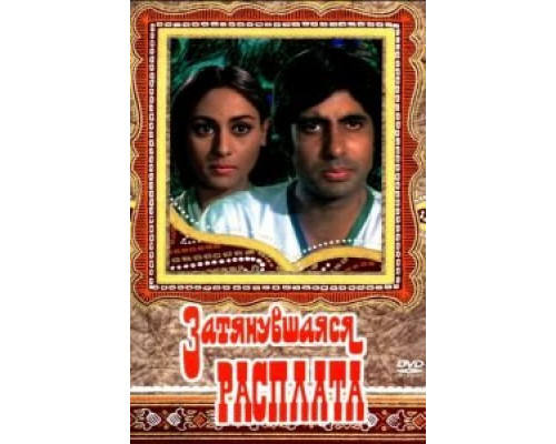 Затянувшаяся расплата  (фильм 1973) смотреть онлайн