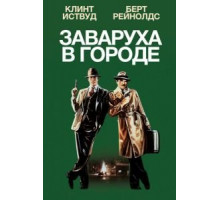 Заваруха в городе (1984)