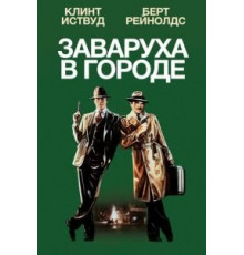 Заваруха в городе (1984)