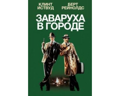Заваруха в городе  (фильм 1984) смотреть онлайн