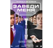 Заведи меня (2025)