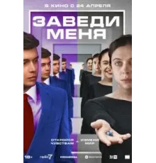 Заведи меня (2025)