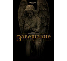 Завещание (2012)