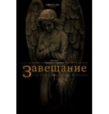 Завещание (2012)