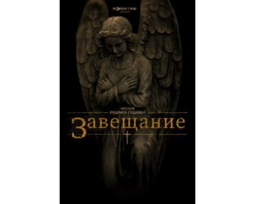 Завещание  (фильм 2012) смотреть онлайн