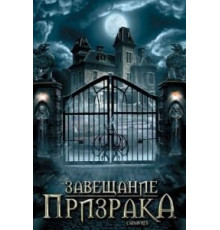 Завещание призрака (2009)