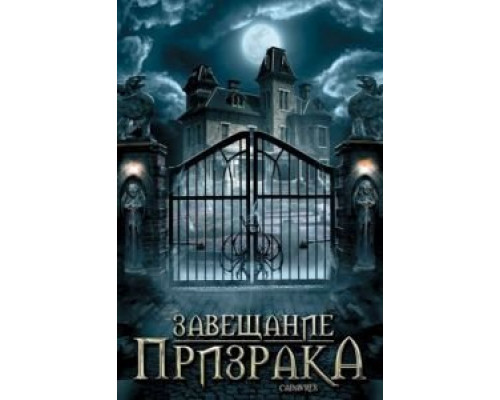 Завещание призрака  (фильм 2009) смотреть онлайн