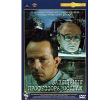 Завещание профессора Доуэля (1984)