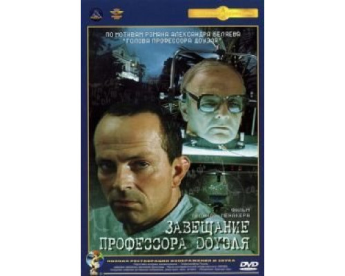 Завещание профессора Доуэля  (фильм 1984) смотреть онлайн