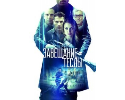 Завещание Теслы  (фильм 2020) смотреть онлайн