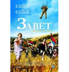 Завет (2007)