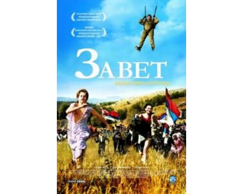 Завет  (фильм 2007) смотреть онлайн