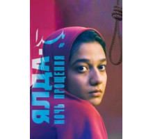 Зависимые (2019)