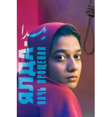 Зависимые (2019)