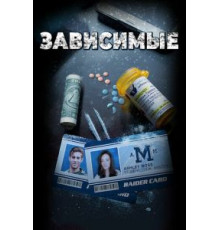 Зависимые (2017)