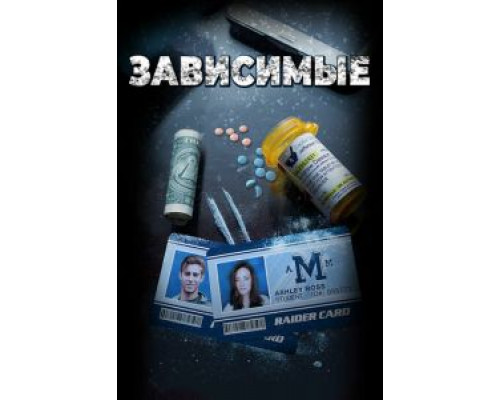 Зависимые  (фильм 2017) смотреть онлайн