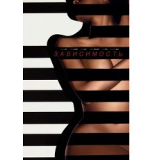 Зависимый (2014)