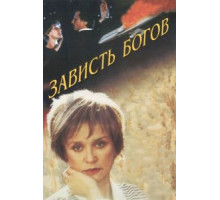 Зависть богов (2000)