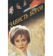 Зависть богов (2000)