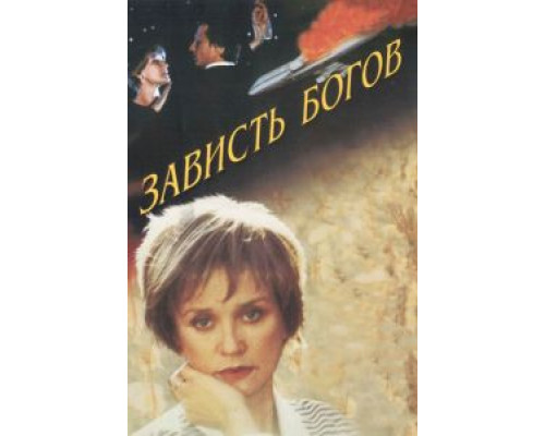 Зависть богов  (фильм 2000) смотреть онлайн