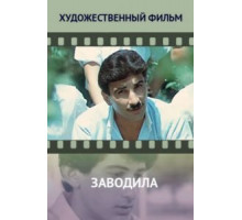Заводила (1987)