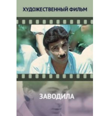 Заводила (1987)
