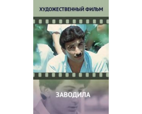 Заводила  (фильм 1987) смотреть онлайн
