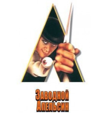 Заводной апельсин (1971)