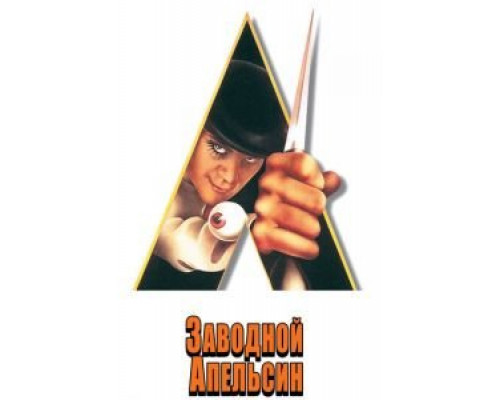 Заводной апельсин  (фильм 1971) смотреть онлайн