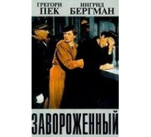 Завороженный (1945)