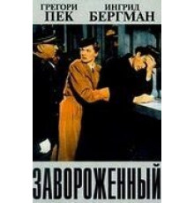 Завороженный (1945)