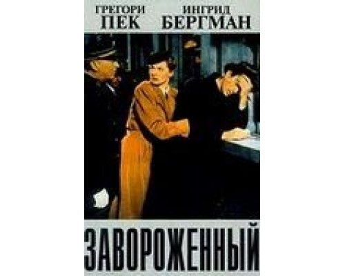 Завороженный  (фильм 1945) смотреть онлайн