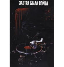 Завтра была война (1987)