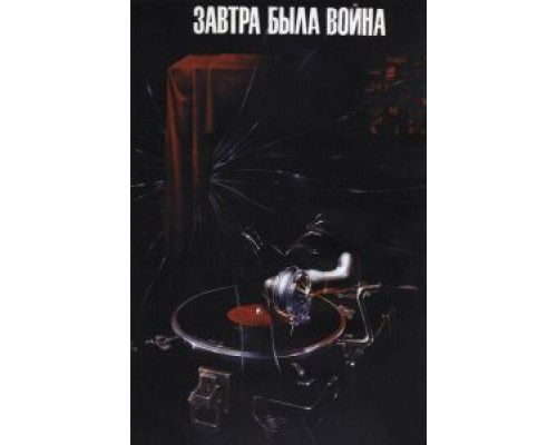 Завтра была война  (фильм 1987) смотреть онлайн