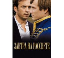 Завтра на рассвете (2009)