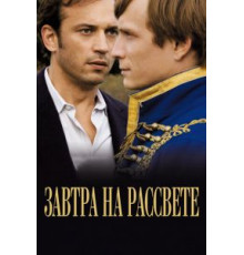 Завтра на рассвете (2009)