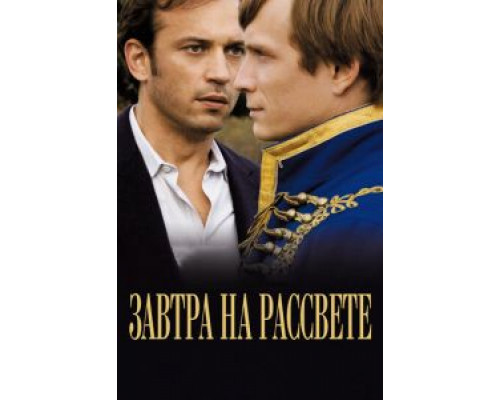Завтра на рассвете  (фильм 2009) смотреть онлайн