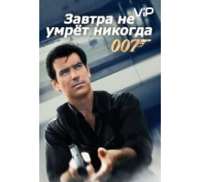 Завтра не умрет никогда (1997)