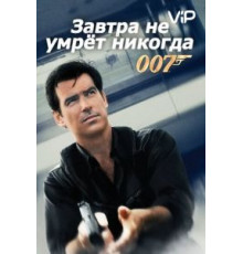 Завтра не умрет никогда (1997)