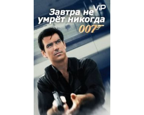 Завтра не умрет никогда  (фильм 1997) смотреть онлайн