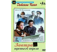 Завтра, третьего апреля ... (1969)