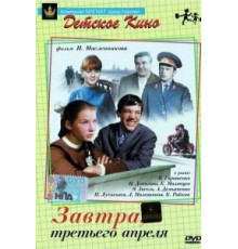 Завтра, третьего апреля ... (1969)