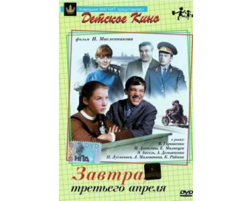 Завтра, третьего апреля ...  (фильм 1969) смотреть онлайн