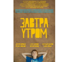 Завтра утром (2016)