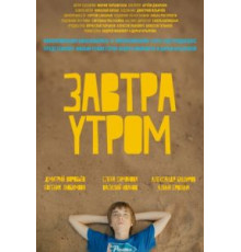 Завтра утром (2016)