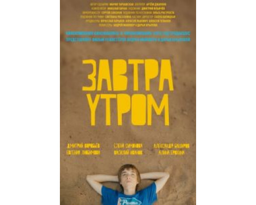 Завтра утром  (фильм 2016) смотреть онлайн