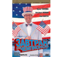 Завтрак для чемпионов (1999)
