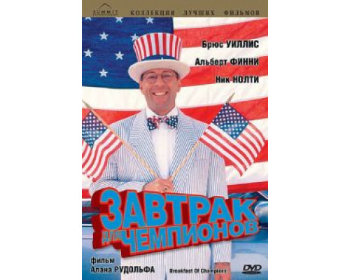 Завтрак для чемпионов  (фильм 1999) смотреть онлайн