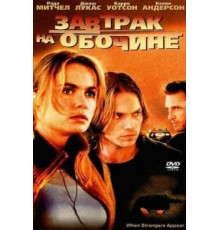 Завтрак на обочине (2001)